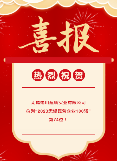 喜訊|公司榮登“2023無錫民營企業(yè)100強”